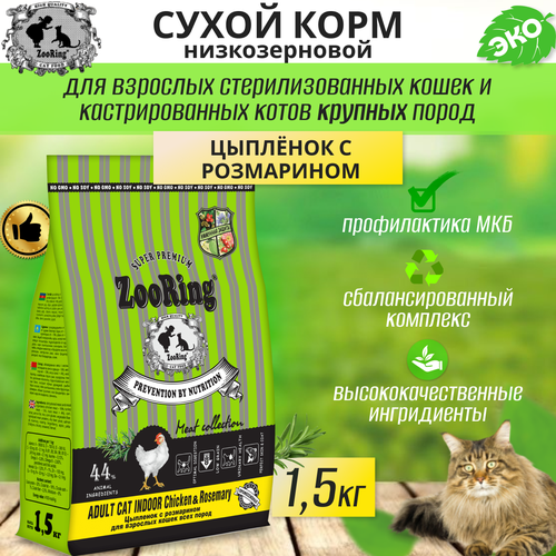 Zooring ADULT CAT INDOOR CHICKEN&rosemary (Цыпленок с розмарином) 1,5 кг фото