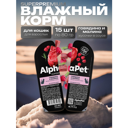 AlphaPet Superpremium Влажный корм для взрослых кошек в соусе Говядина и Малина 15шт по 80 гр фото