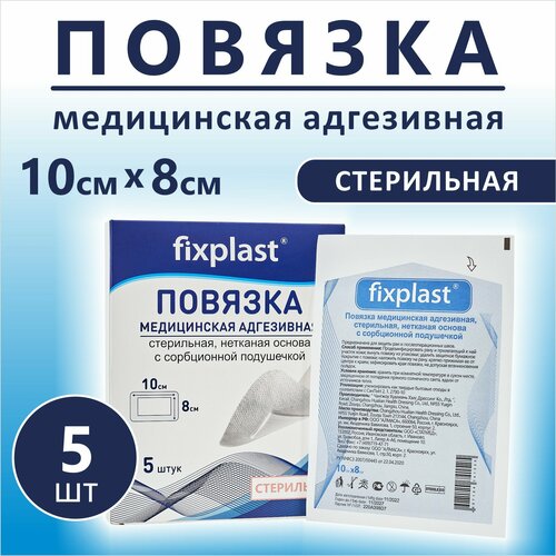 Пластырь повязка Fixplast 10*8 см, 5 шт медицинская стерильная на рану и шов с сорбционной подушечкой фото