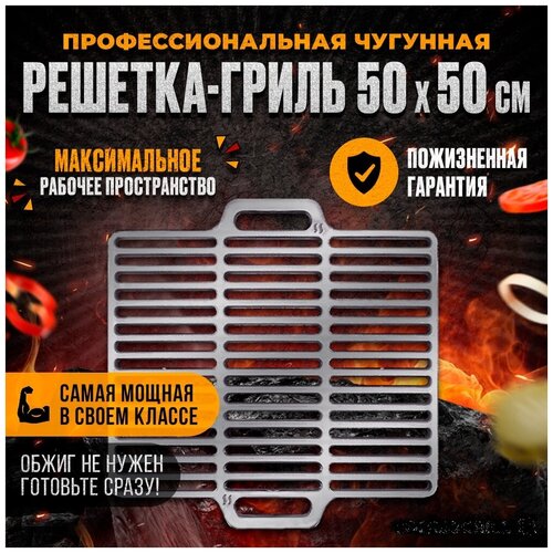 Профессиональная чугунная решетка 500*500*11 мм для гриля и барбекю на мангал фото