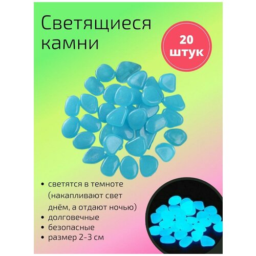 Декоративные светящиеся в темноте камни 20 шт. синие / Камушки в аквариум / Камни для аквариума / террариума / для комнатных растений фото