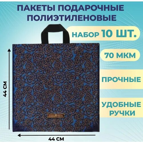 Пакеты подарочные полиэтиленовый 44х44 см 10 шт Джинсовая роза 70 мкм с петлевой усиленной ручкой фото