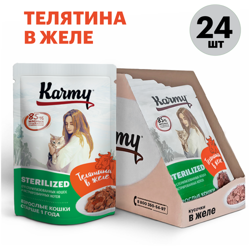 Влажный корм для стерилизованных кошек Karmy Sterilized, телятина 24 шт. х 80 г (кусочки в желе) фото