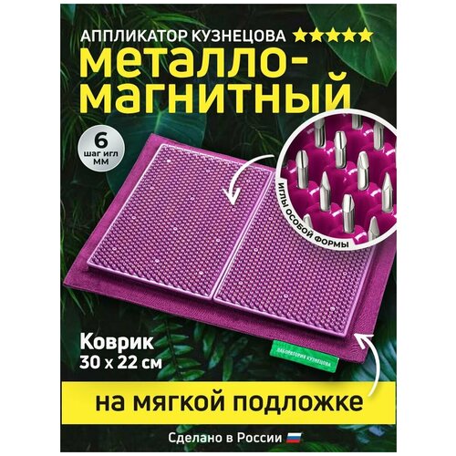 фото Металломагнитный Аппликатор Кузнецова на мягкой подложке 30x22см, фиолетовый, купить за 4200 руб онлайн