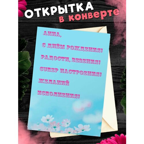 Открытка С Днём Рождения, Анна! Поздравительная открытка А6 в крафтовом конверте. фото