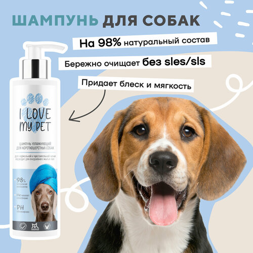 Шампунь для животных для короткошерстных собак I LOVE MY PET гипоаллергенный, бережное очищение с пантенолом и ромашкой, 250 мл фото