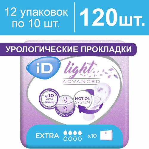 Прокладки урологические женские iD Light Advanced Extra, 120 штук фото