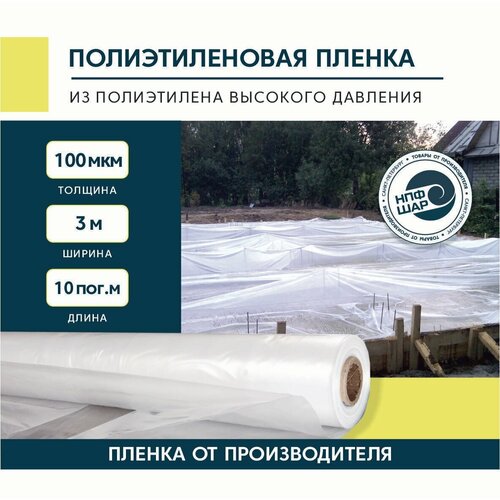 Пленка полиэтиленовая (п/э) Высший сорт, 100мкм 3х10м, укрывной материал полиэтиленовый фото