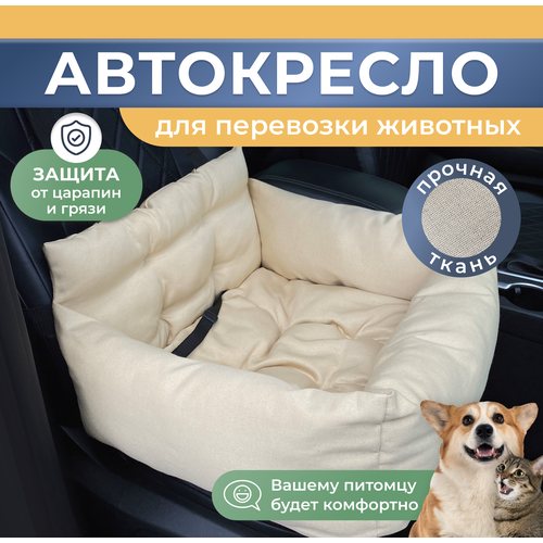 Автокресло для собак, Автокресло для животных Umkapets 55х50см бежевый фото