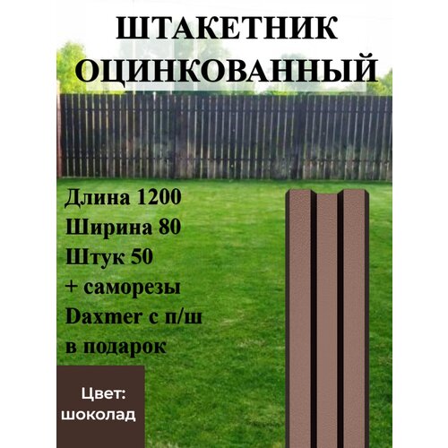 Штакетник оцинкованный с полимерным покрытием Высота 1.2 м Цвет: Шоколадный 50 шт.+ саморезы в комплекте фото