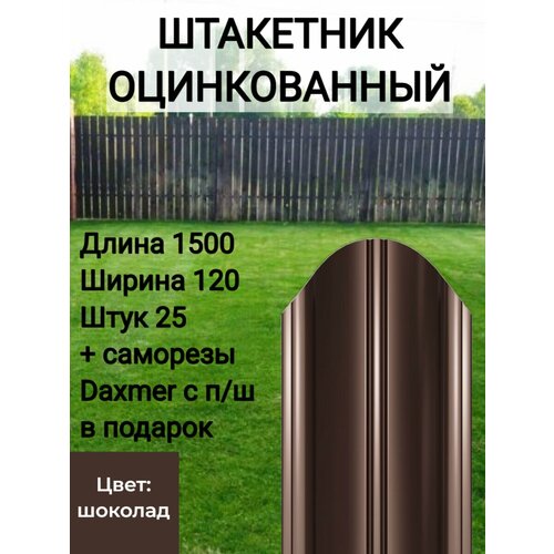 Штакетник полукруглый оцинкованный с полимерным покрытием Высота 1.5 м Цвет: Шоколадно коричневый 25 шт.+ саморезы в комплекте фото