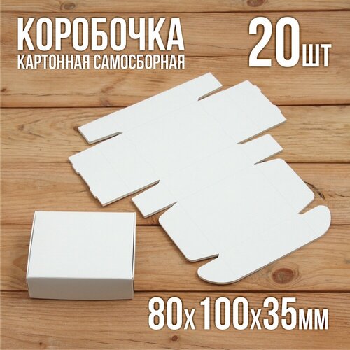 Подарочная коробка картонная белая самосборная 80х100х35 мм 20 шт. фото