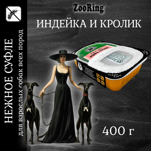 Влажный корм ZooRing суфле с индейкой и кроликом для собак, 400г фото