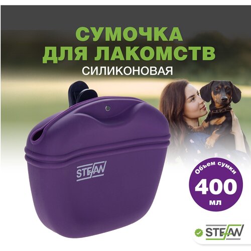 Сумочка для лакомств силиконовая STEFAN (Штефан) для прогулок и дрессировки собак, фиолетовый, WF37714 фото