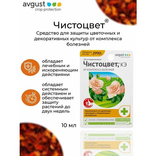 Avgust Средство от болезней цветочных культур чистоцвет, КЭ, 10 мл, 26 г фото