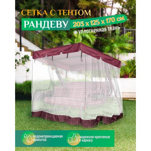 Тент - москитная сетка Fler для садовых качелей Рандеву (203х125х170 см) бордовый фото