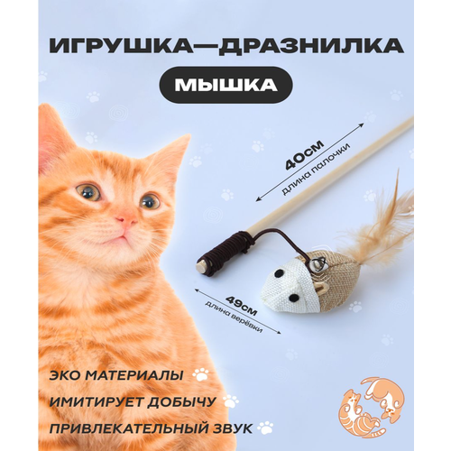 Игрушка для кошек, удочка дразнилка, Мышка для кошек, игрушки для котов, для котят, 40см фото