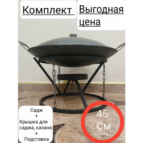 Комплект садж+подставка для саджа, казана+крышка фото