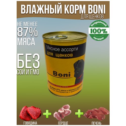 Корм для собак влажный консервы мясные в банке / Boni корм для щенков 410 г фото