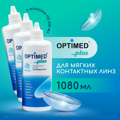 OPTIMED plus, 360 мл - 3 шт. Оптимед плюс, Раствор для контактных линз фото