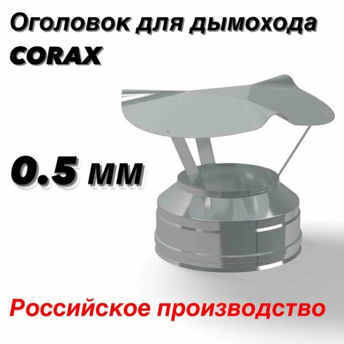 Оголовок Ф110х200 для дымохода (430/0,5х430/0,5) CORAX фото