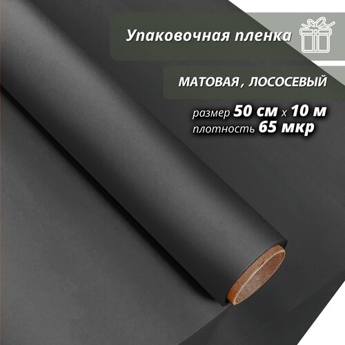 Подарочная упаковочная пленка Woodenking матовая в рулонах 50см*10м черный оберточная для цветов и подарков фото