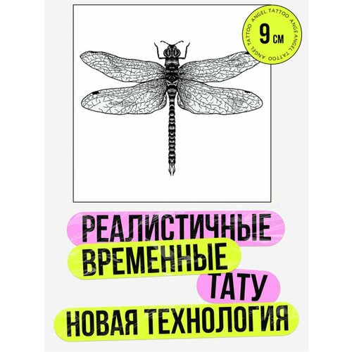 Тату переводные долговременные взрослые стрекоза фото