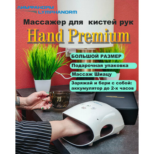 Массажер для кистей рук с инфракрасным подогревом Lymphanorm Hand PREMIUM для любого размера руки фото