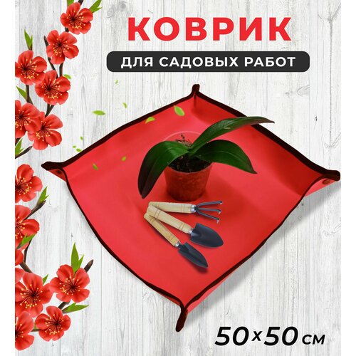 Коврик для пересадки цветов 50*50 см, для посадки рассады и комнатных растений, для садовых работ, цвет красный фото