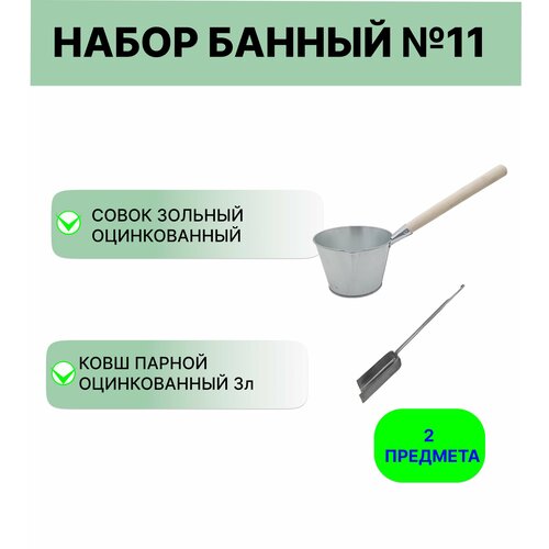 Набор для бани №11 Ковш Урал инвест 3 л оцинкованный и совок зольный фото