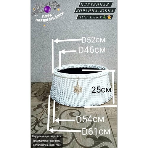 Плетеная корзина(юбка) под елку из искусственного ротанга 61*25см цвет Белый /новогодний декор фото