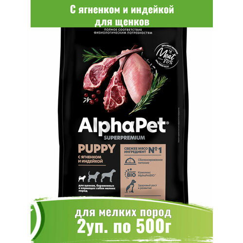 AlphaPet Superpremium 2шт по 500г корм для щенков мелких пород с ягненком и индейкой фото