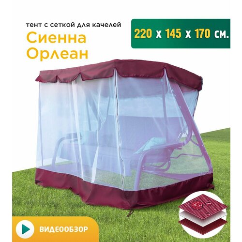 Тент с сеткой для качелей Сиенна/Орлеан (220х145х170 см) бордовый фото