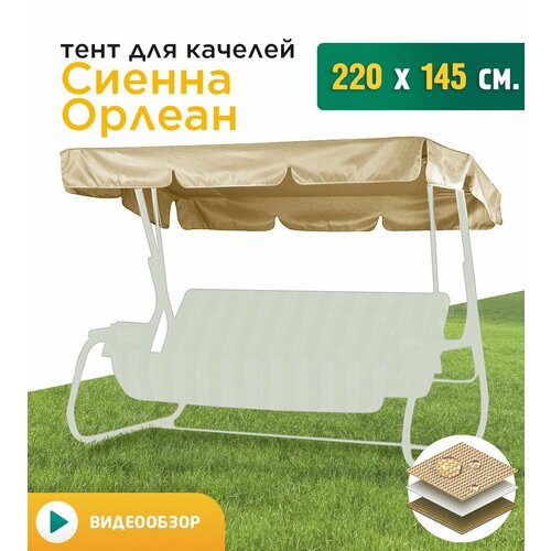 Тент для качелей Сиенна/Орлеан (220х145 см) бежевый фото