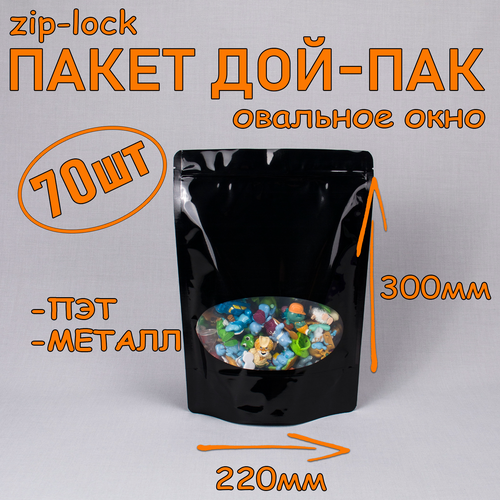 Пакет Дой-пак 220х300 мм, 70 шт, черный, металлизированный внутри, овальное окно, с замком zip-lock фото