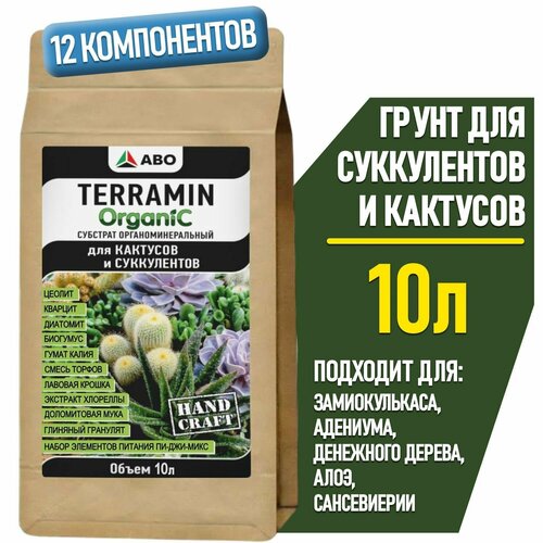 Грунт для суккулентов и кактусов TERRAMIN ORGANIC, земля для Декабриста, адениума и денежного дерева, алоэ и сансевиерии, толстянки и калатеи, каланхоэ и литопсов, 10 л. фото